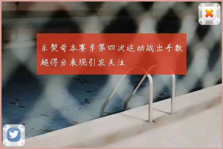 东契奇本赛季第四次运动战出手数超得分表现引发关注