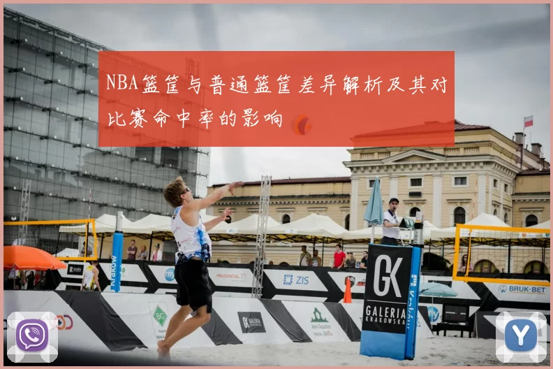 NBA篮筐与普通篮筐差异解析及其对比赛命中率的影响