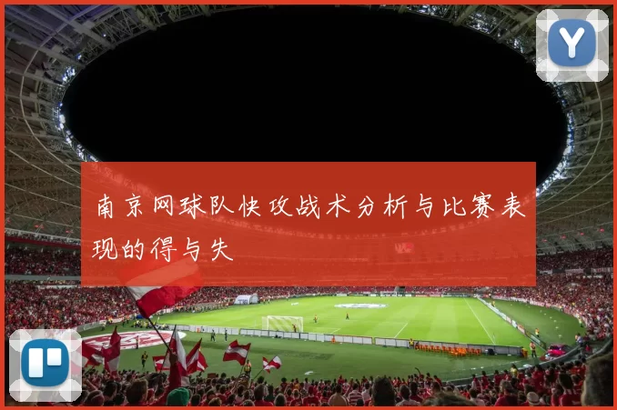 南京网球队快攻战术分析与比赛表现的得与失
