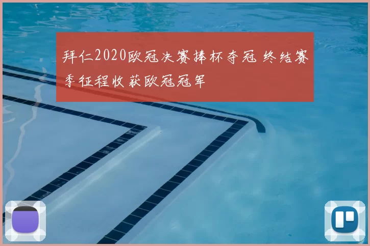 拜仁2020欧冠决赛捧杯夺冠 终结赛季征程收获欧冠冠军