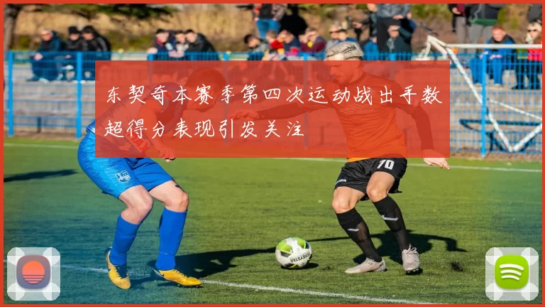 东契奇本赛季第四次运动战出手数超得分表现引发关注