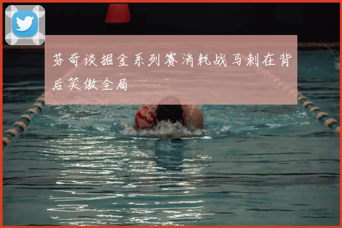 芬奇谈掘金系列赛消耗战马刺在背后笑傲全局