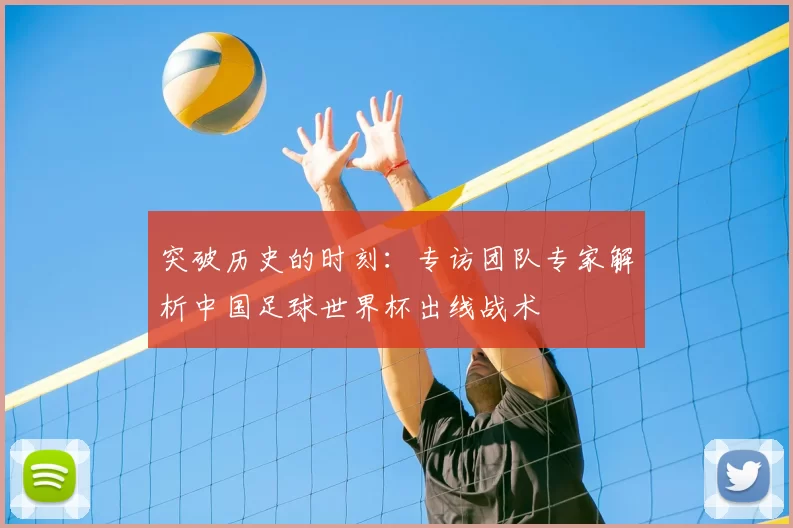 突破历史的时刻:专访团队专家解析中国足球世界杯出线战术