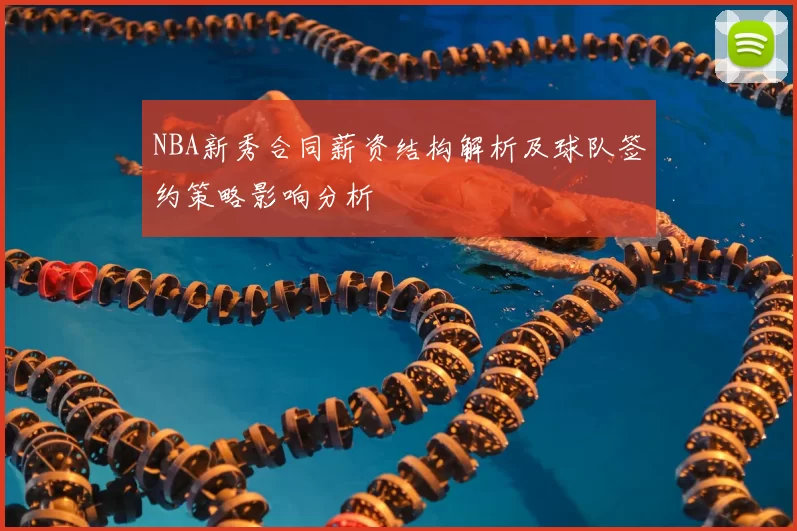 NBA新秀合同薪资结构解析及球队签约策略影响分析