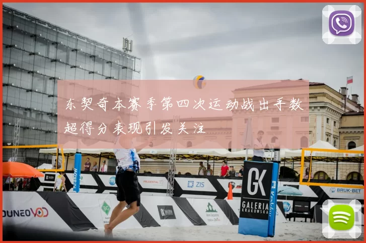 东契奇本赛季第四次运动战出手数超得分表现引发关注