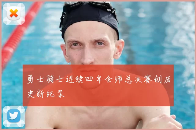 勇士骑士连续四年会师总决赛创历史新纪录