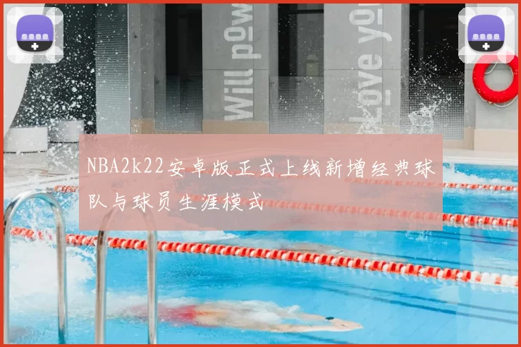 NBA2k22安卓版正式上线新增经典球队与球员生涯模式