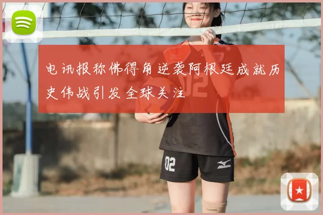 电讯报称佛得角逆袭阿根廷成就历史伟战引发全球关注