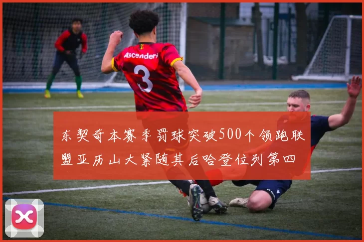 东契奇本赛季罚球突破500个领跑联盟亚历山大紧随其后哈登位列第四