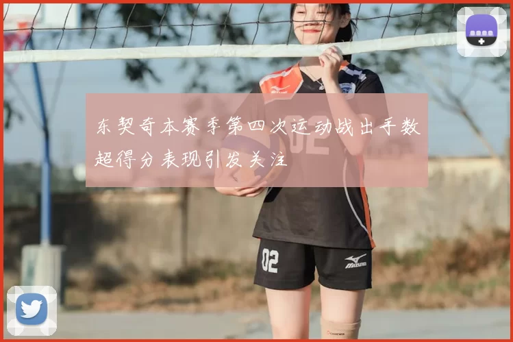 东契奇本赛季第四次运动战出手数超得分表现引发关注
