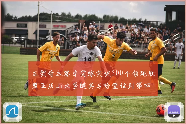东契奇本赛季罚球突破500个领跑联盟亚历山大紧随其后哈登位列第四