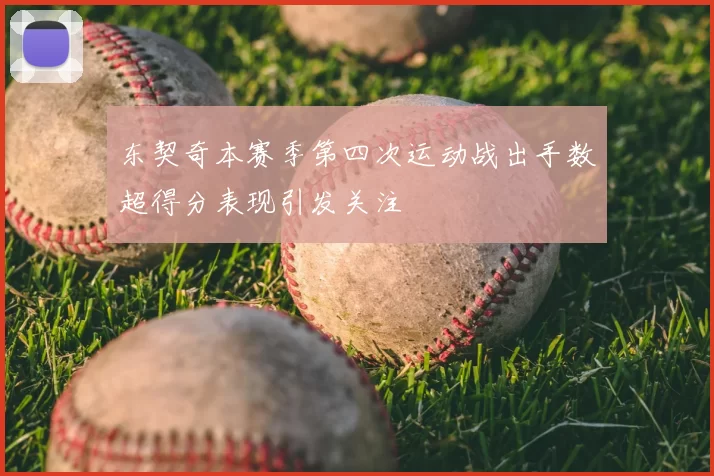东契奇本赛季第四次运动战出手数超得分表现引发关注