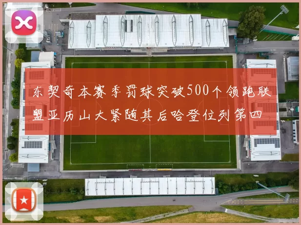 东契奇本赛季罚球突破500个领跑联盟亚历山大紧随其后哈登位列第四