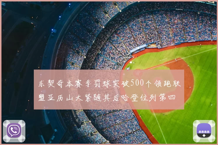 东契奇本赛季罚球突破500个领跑联盟亚历山大紧随其后哈登位列第四