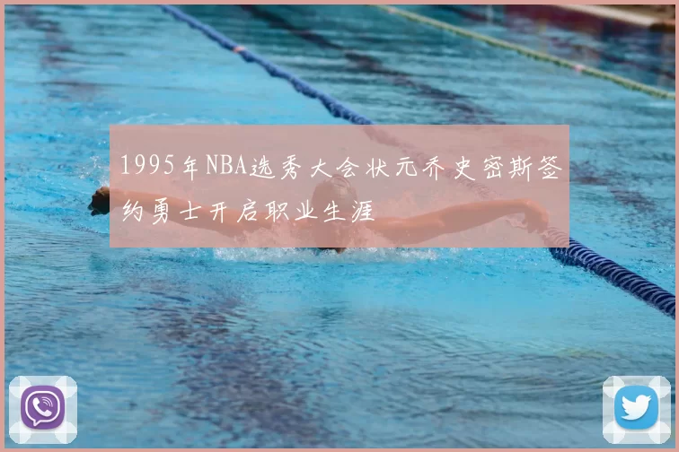 1995年NBA选秀大会状元乔史密斯签约勇士开启职业生涯