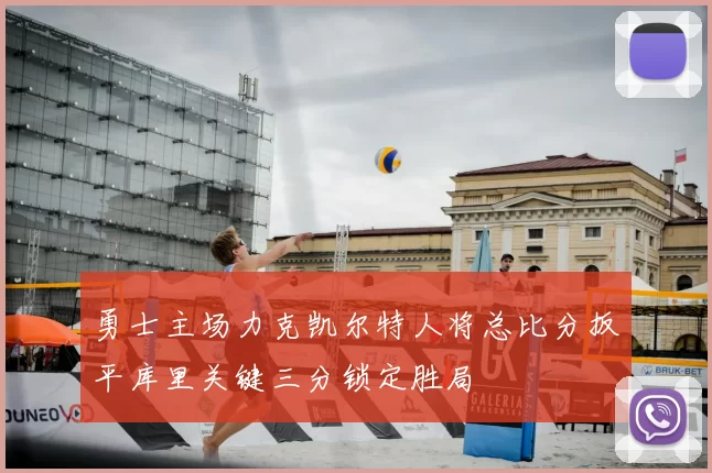 勇士主场力克凯尔特人将总比分扳平库里关键三分锁定胜局