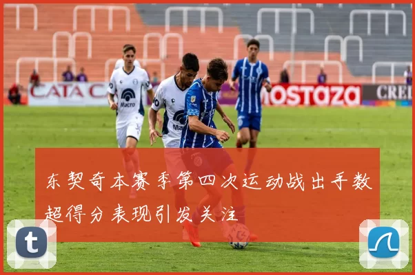 东契奇本赛季第四次运动战出手数超得分表现引发关注