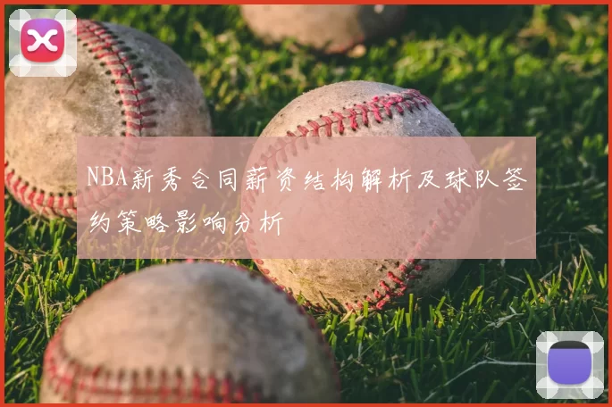 NBA新秀合同薪资结构解析及球队签约策略影响分析