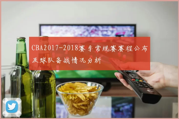 CBA2017-2018赛季常规赛赛程公布及球队备战情况分析