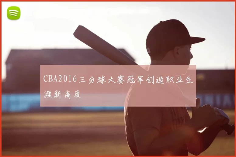 CBA2016三分球大赛冠军创造职业生涯新高度