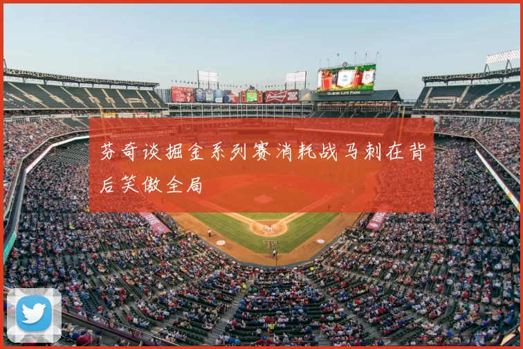 芬奇谈掘金系列赛消耗战马刺在背后笑傲全局