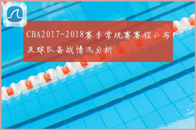 CBA2017-2018赛季常规赛赛程公布及球队备战情况分析