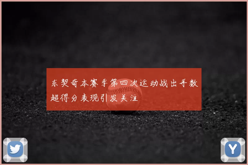 东契奇本赛季第四次运动战出手数超得分表现引发关注