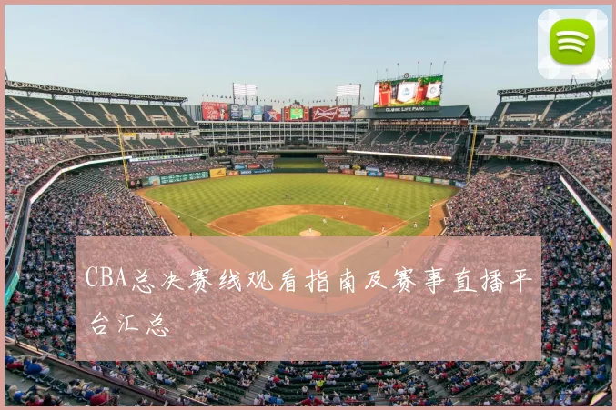 CBA总决赛线观看指南及赛事直播平台汇总