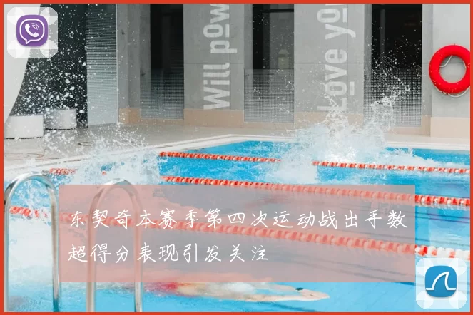 东契奇本赛季第四次运动战出手数超得分表现引发关注