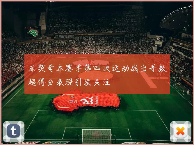 东契奇本赛季第四次运动战出手数超得分表现引发关注