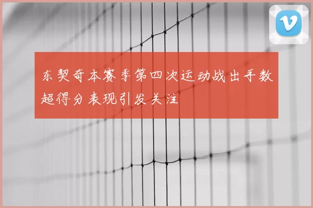 东契奇本赛季第四次运动战出手数超得分表现引发关注