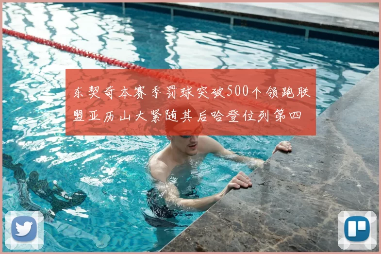 东契奇本赛季罚球突破500个领跑联盟亚历山大紧随其后哈登位列第四