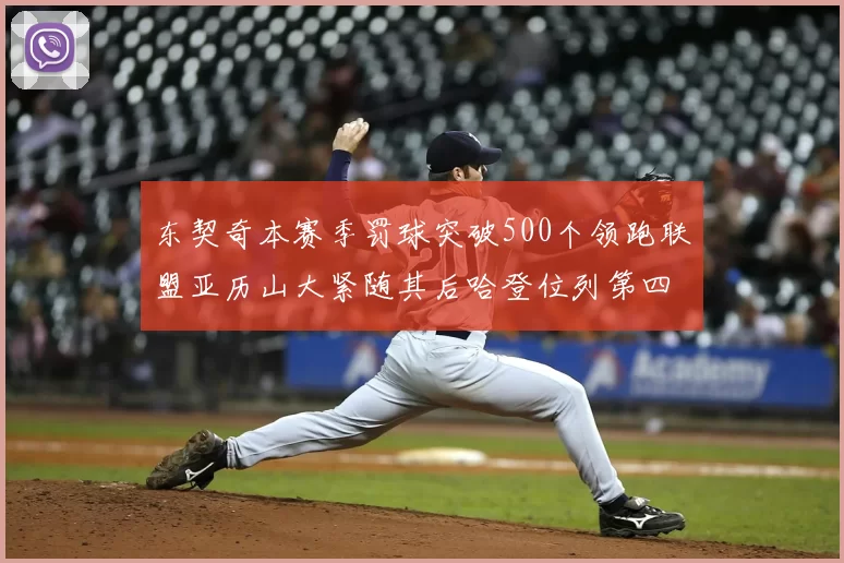 东契奇本赛季罚球突破500个领跑联盟亚历山大紧随其后哈登位列第四