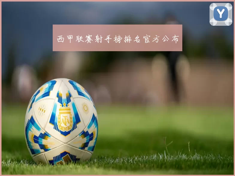 西甲联赛射手榜排名官方公布