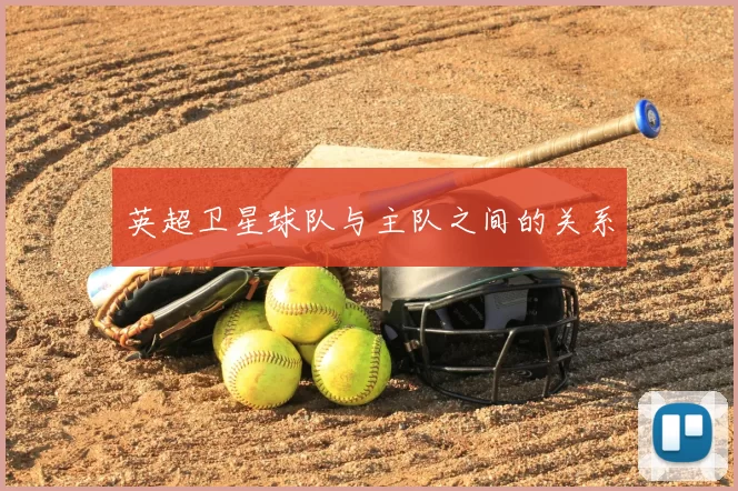 英超卫星球队与主队之间的关系