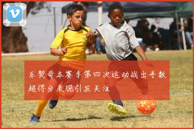 东契奇本赛季第四次运动战出手数超得分表现引发关注