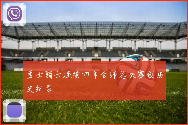 勇士骑士连续四年会师总决赛创历史纪录