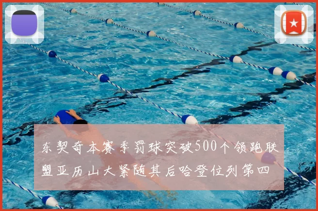 东契奇本赛季罚球突破500个领跑联盟亚历山大紧随其后哈登位列第四