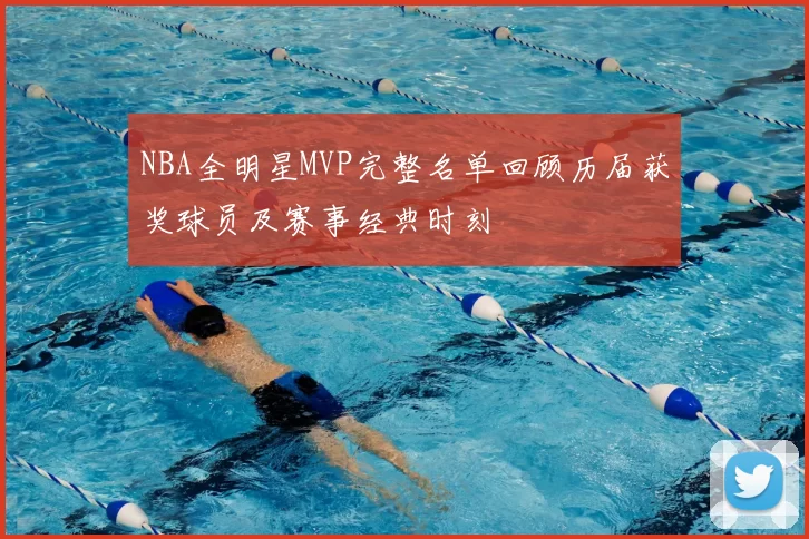 NBA全明星MVP完整名单回顾历届获奖球员及赛事经典时刻