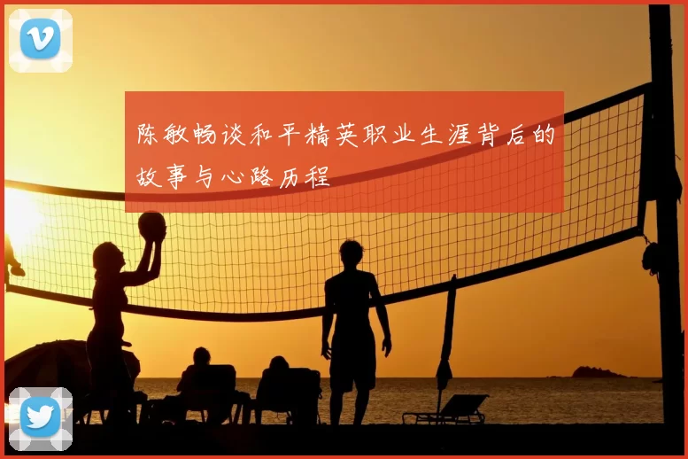 陈敏畅谈和平精英职业生涯背后的故事与心路历程