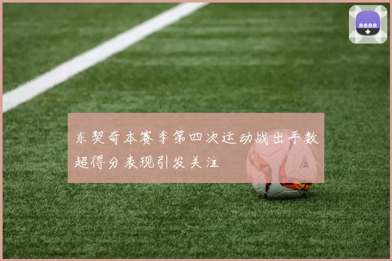 东契奇本赛季第四次运动战出手数超得分表现引发关注