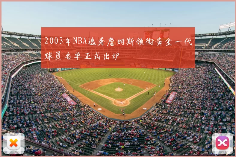 2003年NBA选秀詹姆斯领衔黄金一代球员名单正式出炉