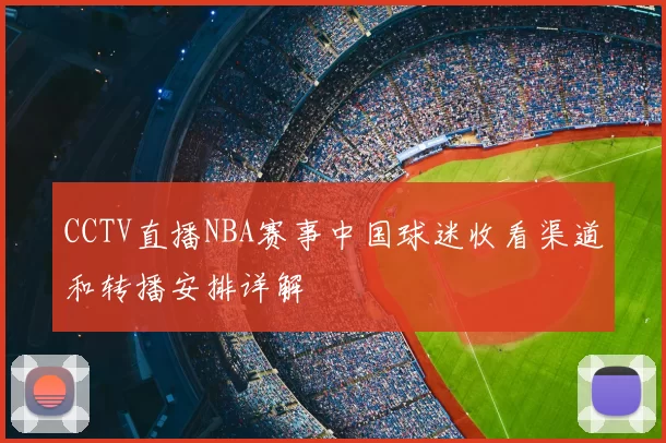 CCTV直播NBA赛事中国球迷收看渠道和转播安排详解