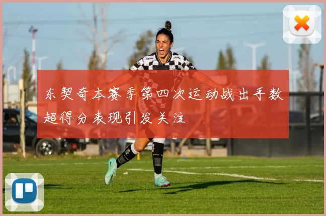 东契奇本赛季第四次运动战出手数超得分表现引发关注