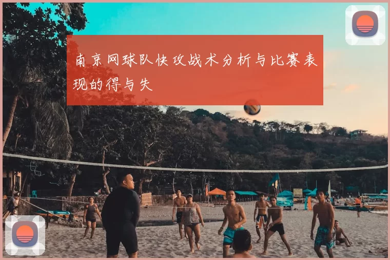 南京网球队快攻战术分析与比赛表现的得与失