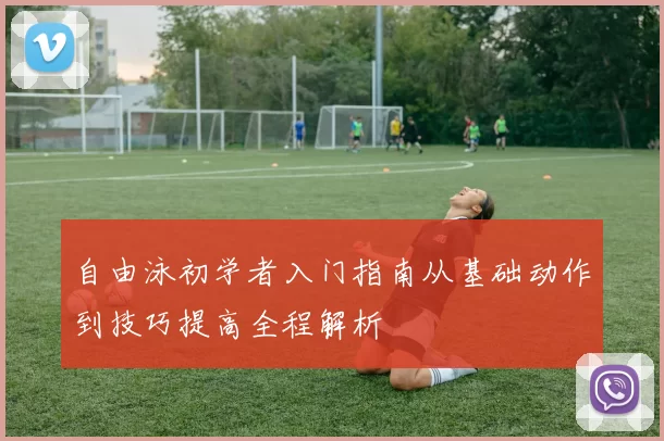 自由泳初学者入门指南从基础动作到技巧提高全程解析