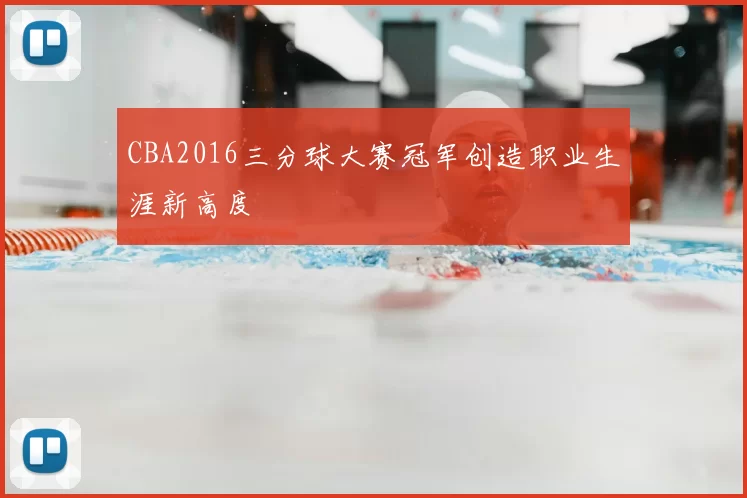 CBA2016三分球大赛冠军创造职业生涯新高度