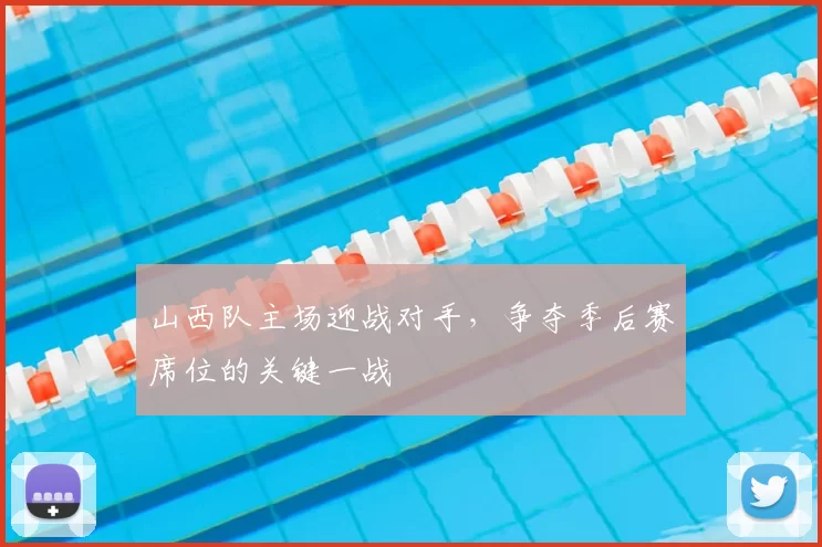 山西队主场迎战对手，争夺季后赛席位的关键一战