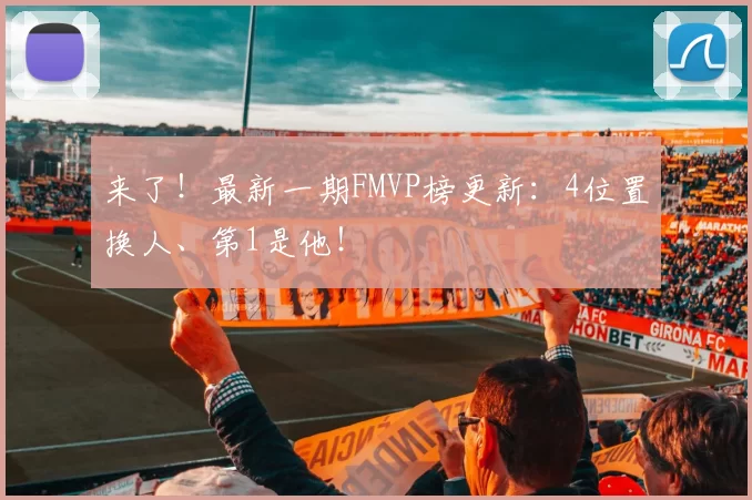 来了！最新一期FMVP榜更新：4位置换人、第1是他！