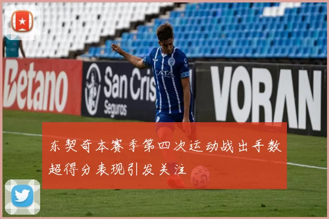 东契奇本赛季第四次运动战出手数超得分表现引发关注